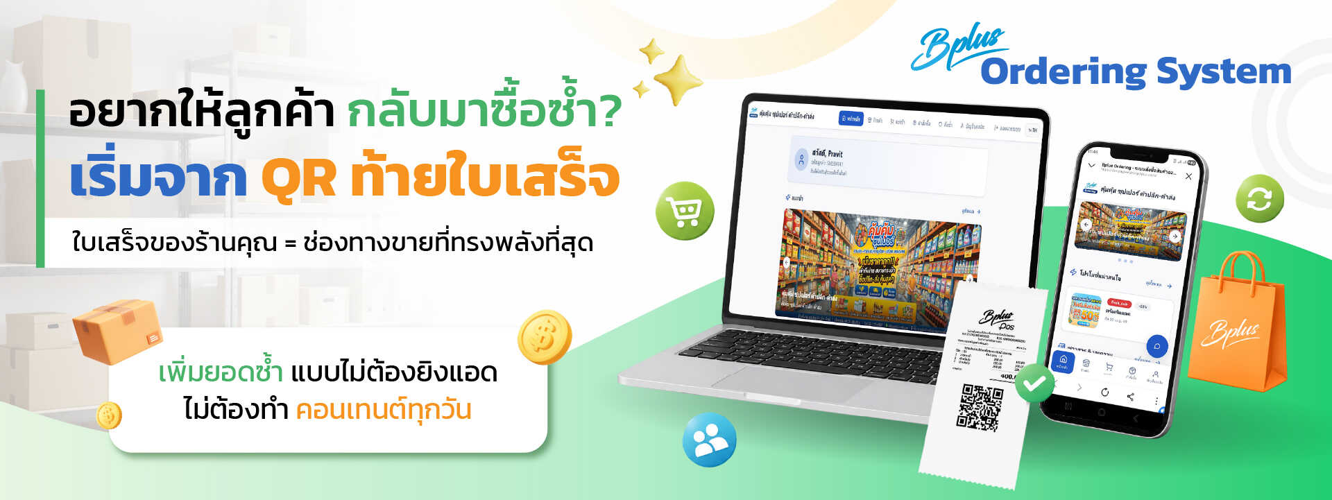 Bplus Ordering System เพิ่มลูกค้าซื้อซ้ำด้วย QR ใบเสร็จ