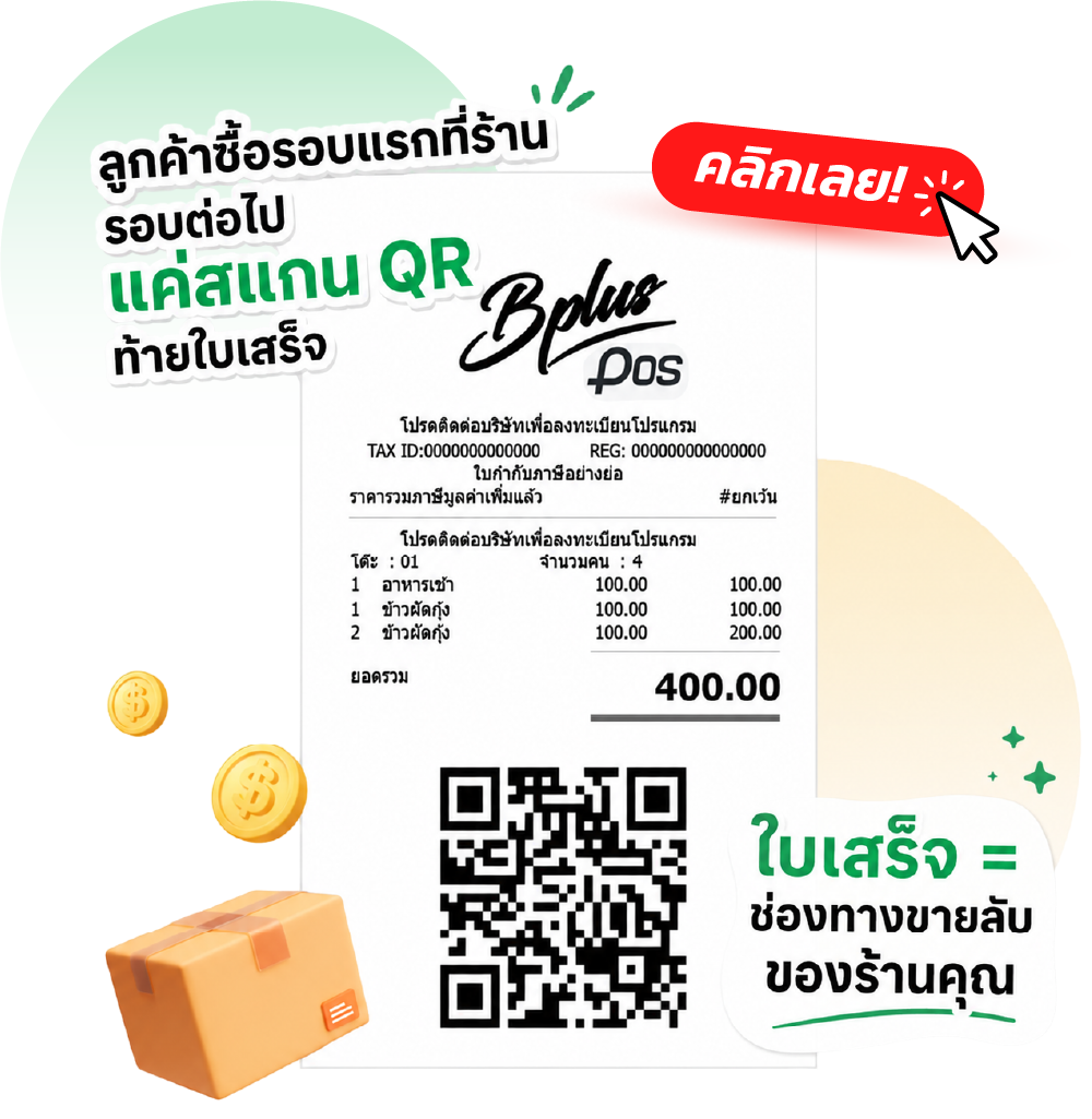 ใบกำกับภาษีอย่างย่อ Bplus Ordering System