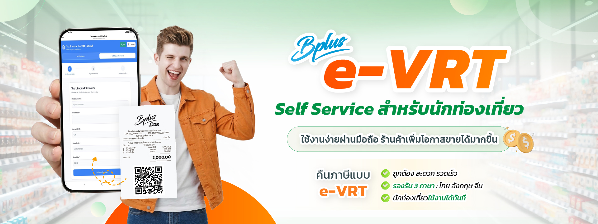 แบนเนอร์ Bplus e-VRT ระบบ Self Service คืนภาษีสำหรับนักท่องเที่ยวต่างชาติผ่านมือถือ แสดงภาพนักท่องเที่ยวชายถือใบเสร็จ Bplus POS ที่มี QR Code พร้อมหน้าจอสมาร์ทโฟนกรอกข้อมูลขอคืนภาษี e-VRT รองรับ 3 ภาษา ไทย อังกฤษ และจีน