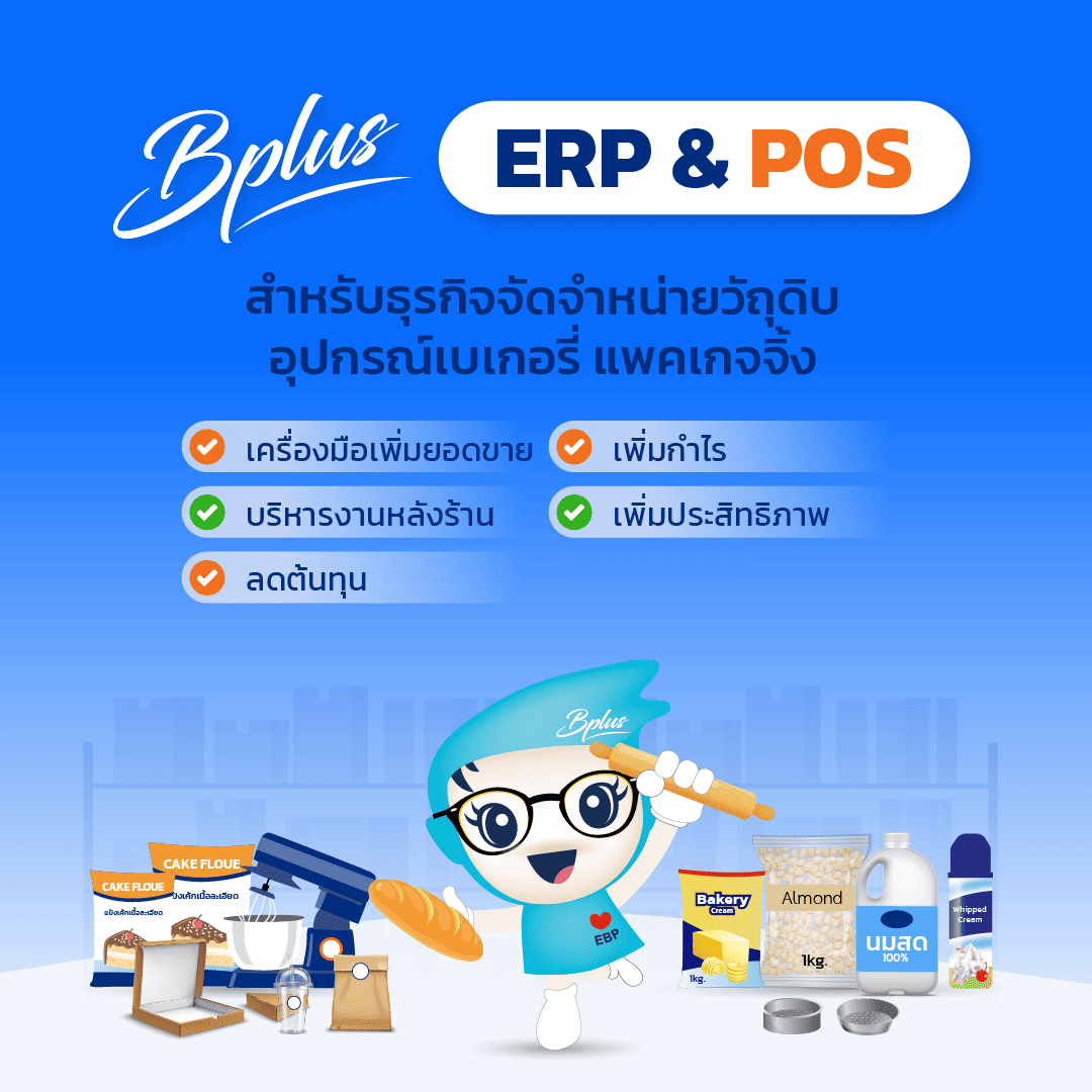 Bplus ERP&POS สำหรับธุรกิจจัดจำหน่ายวัตถุดิบ/อุปกรณ์ เบเกอร๋รี่ แพคเกจจิ้ง