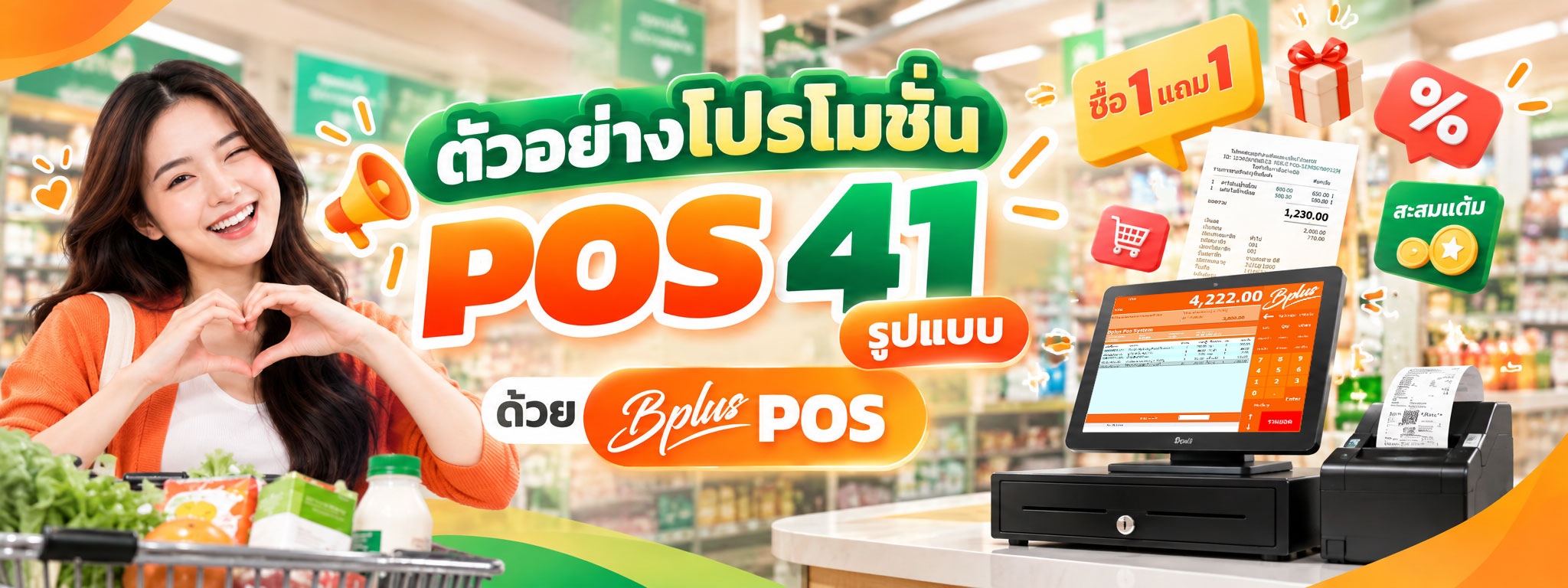 ระบบ Bplus POS คือโปรแกรมคิดเงินสำหรับซูเปอร์มาร์เก็ตที่รองรับการทำโปรโมชั่นได้ถึง 41 รูปแบบ เช่น โปรโมชั่นซื้อ 1 แถม 1 และระบบสะสมแต้ม