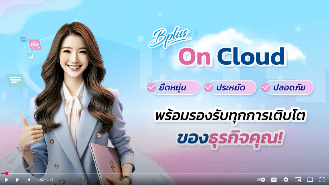 VDO แนะนำ Bplus on Cloud