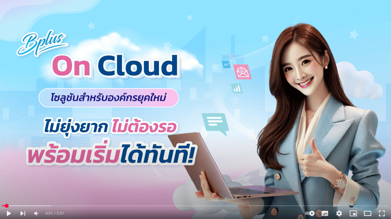 VDO แนะนำ Bplus on Cloud