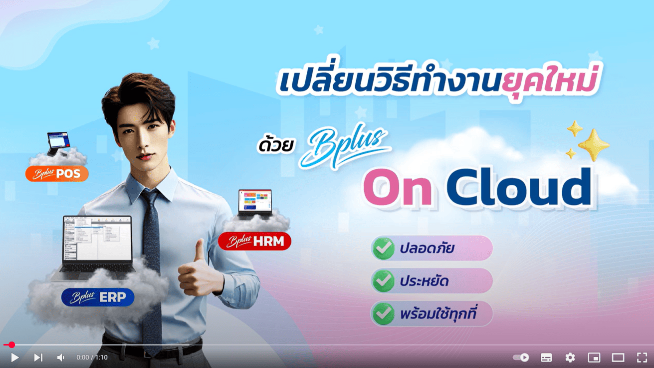 VDO แนะนำ Bplus on Cloud