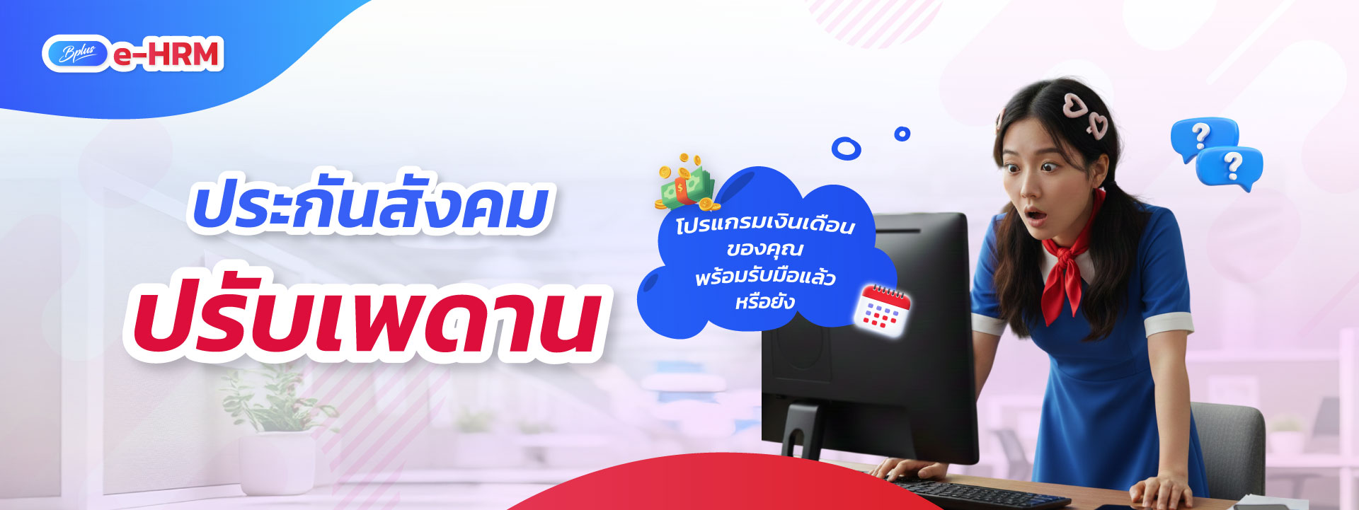 BPLUS E-HRM: โปรแกรมเงินเดือนออนไลน์ที่ช่วยให้คุณทำงาน HR ได้ทุกที่ ทุกเวลา