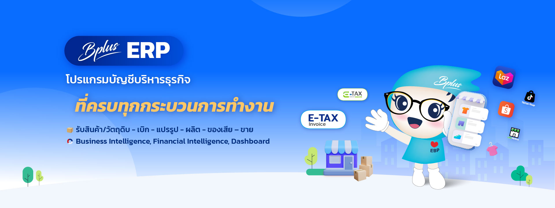 Bplus ERP โปรแกรมบัญชีบริหารธุรกิจ