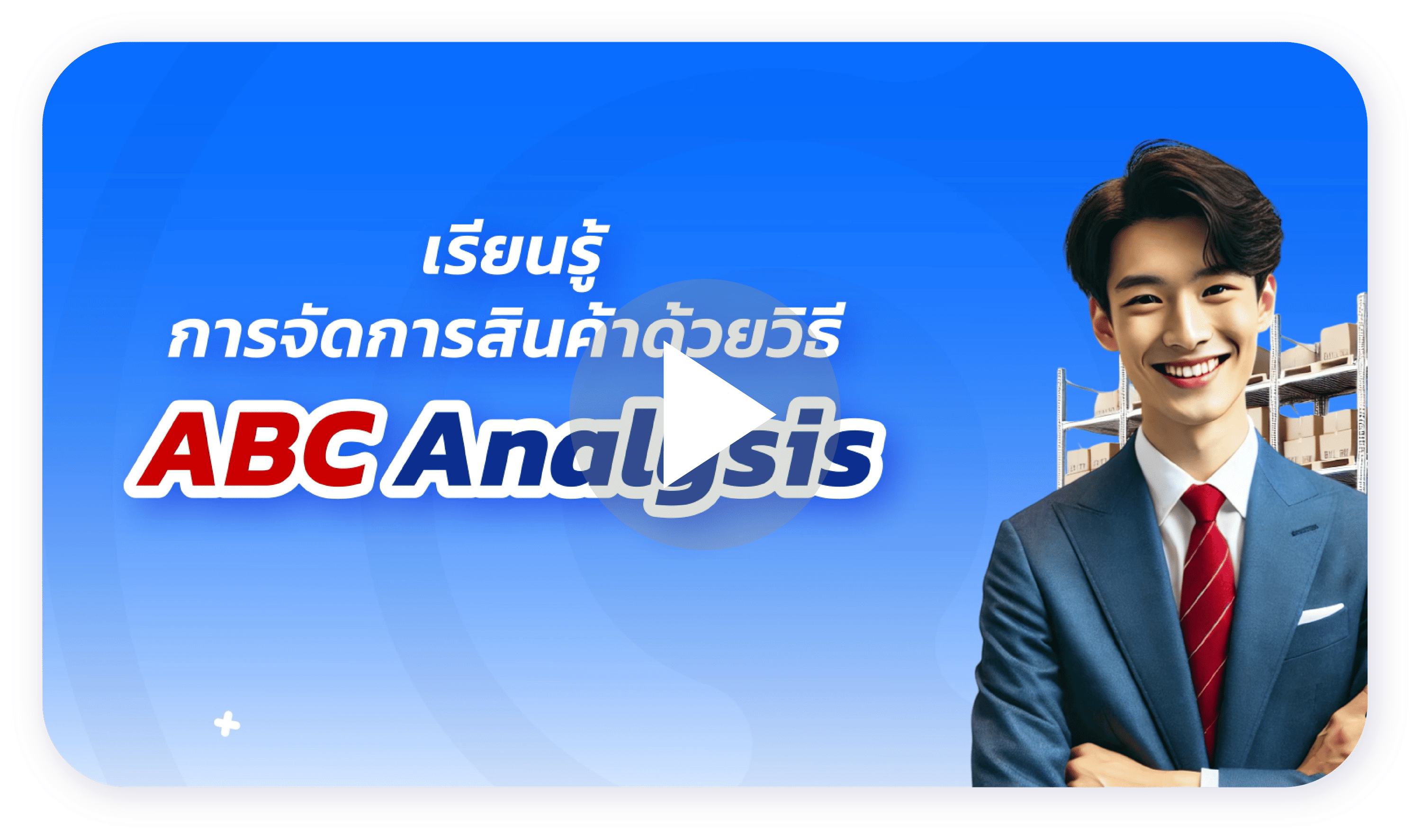 การจัดการสินค้าด้วยวิธี ABC Analysis