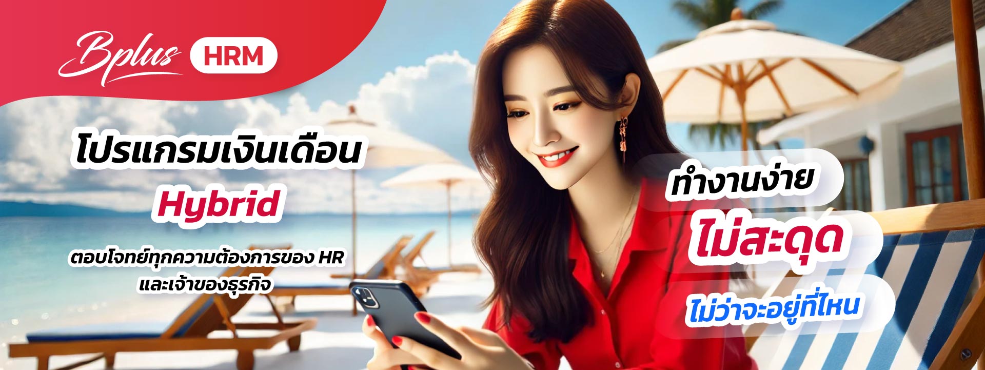 โปรแกรมเงินเดือน Bplus HRM