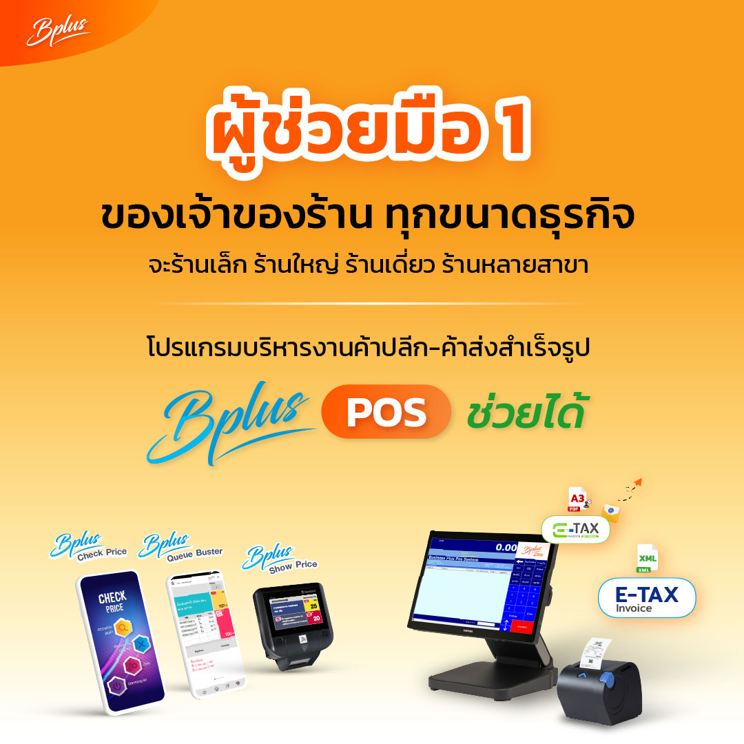 Bplus POS – โปรแกรมบริหารงานค้าปลีกสำเร็จรูป