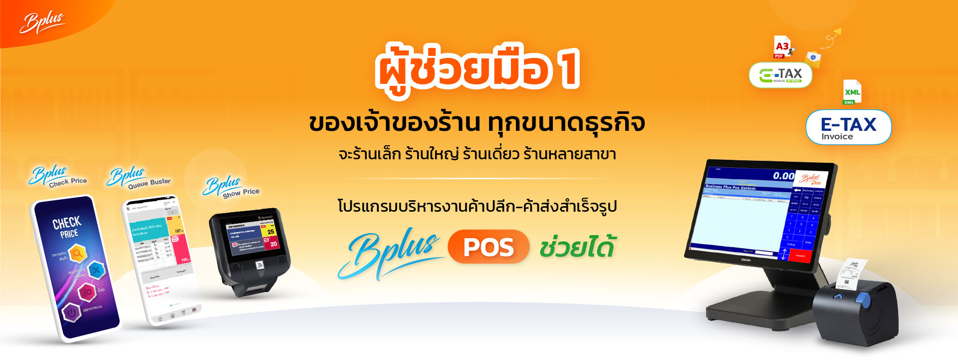 Bplus POS – โปรแกรมบริหารงานค้าปลีกสำเร็จรูป