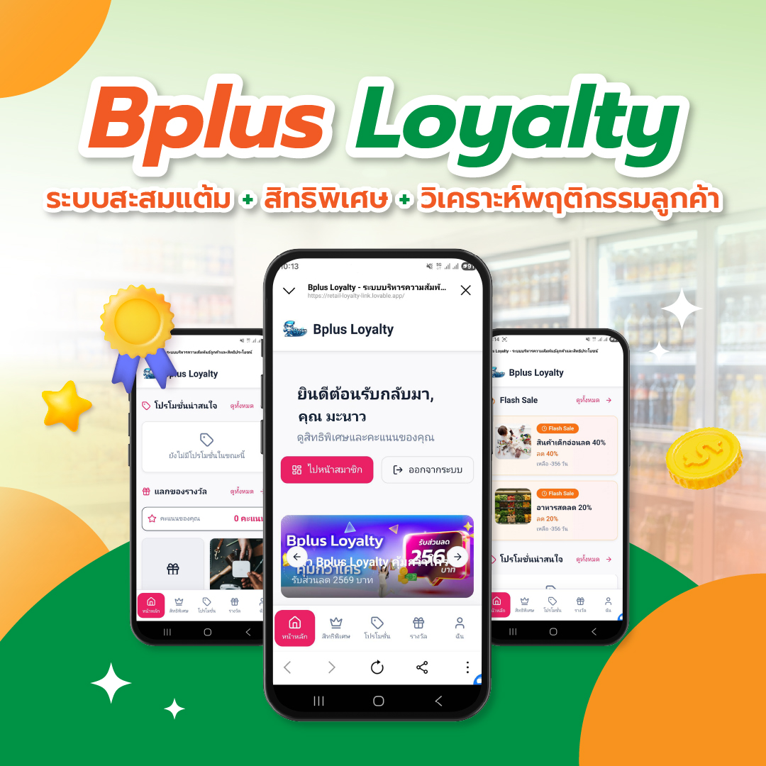 Bplus Ordering System ระบบร้านออนไลน์ที่ช่วยให้ธุรกิจ ไม่ต้องพึ่งแพลตฟอร์มอีกต่อไป