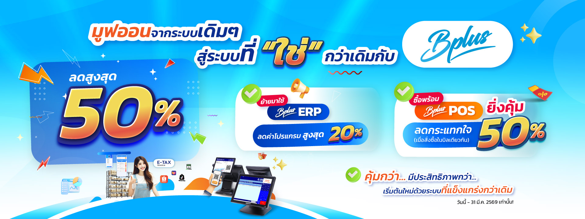 Bplus POS – โปรแกรมบริหารงานค้าปลีกสำเร็จรูป