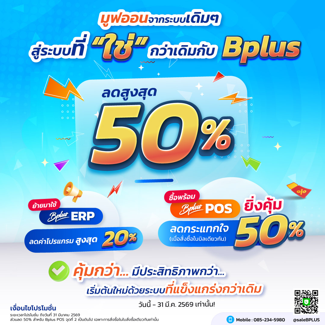 Bplus POS – โปรแกรมบริหารงานค้าปลีกสำเร็จรูป