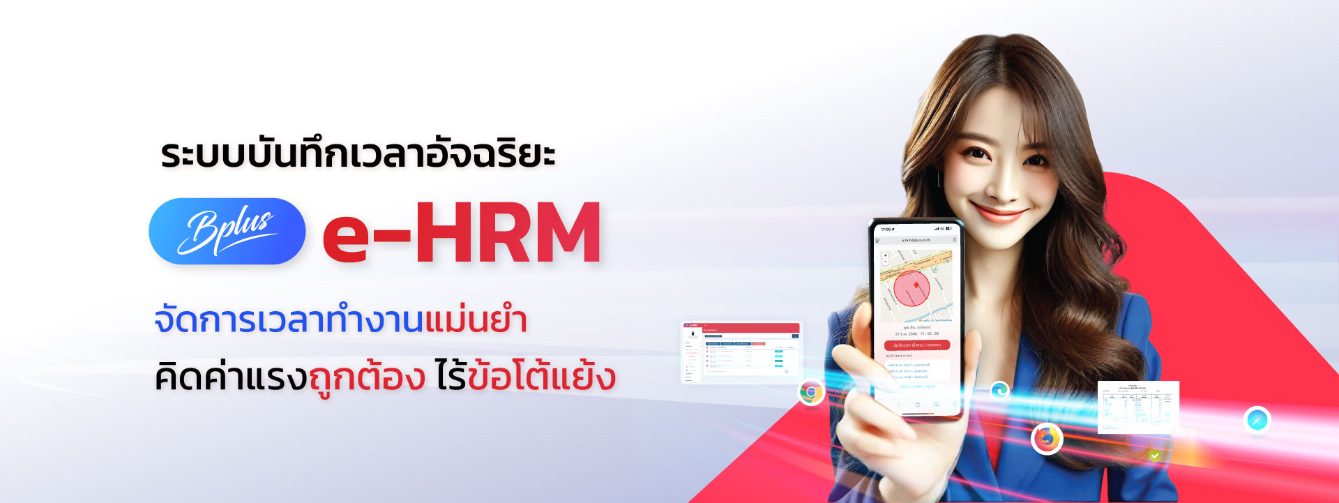 ระบบลงเวลาทำงาน Bplus e-HRM