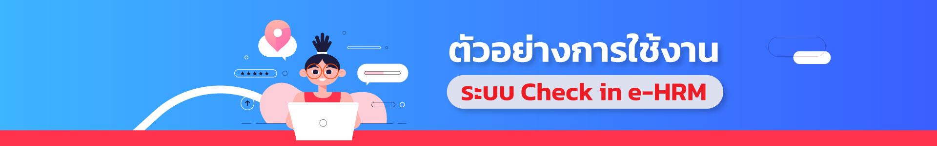 e-HRM  ระบบบันทึกเวลาอัจฉริยะ