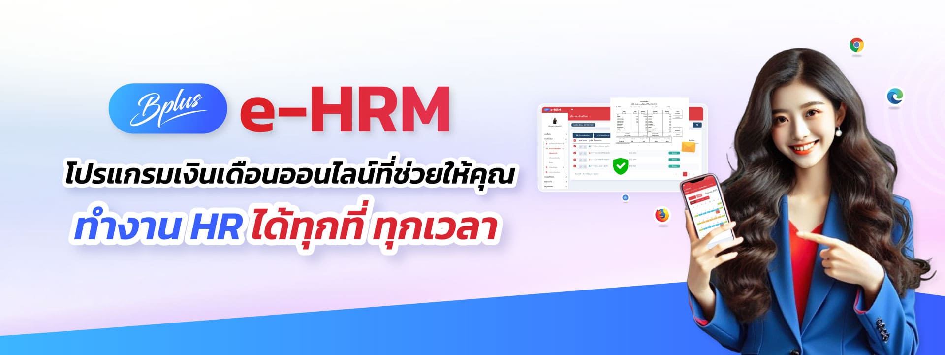 Bplus e-HRM โปรแกรมเงินเดือนออนไลน์ที่ช่วยให้คุณทำงาน HR ได้ทุกที่ ทุกเวลา