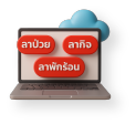 ให้การลางานเป็นเรื่องง่าย