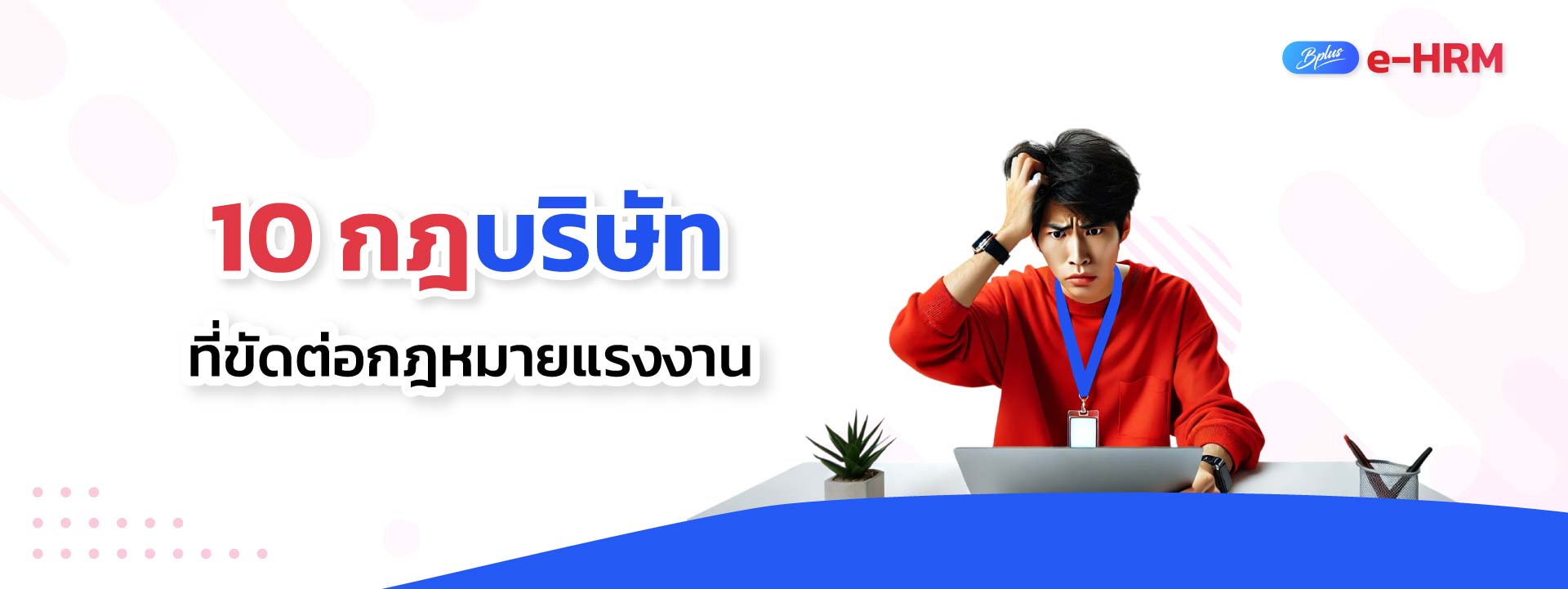 10 กฎบริษัทที่ขัดต่อกฎหมายแรงงาน