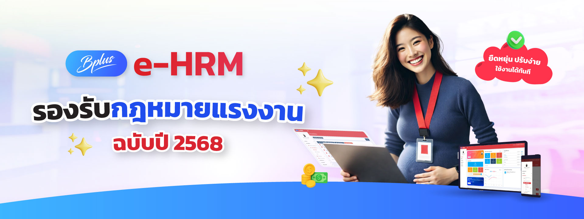 Bplus e-HRM โปรแกรม HR ที่รองรับกฎหมายแรงงานล่าสุด