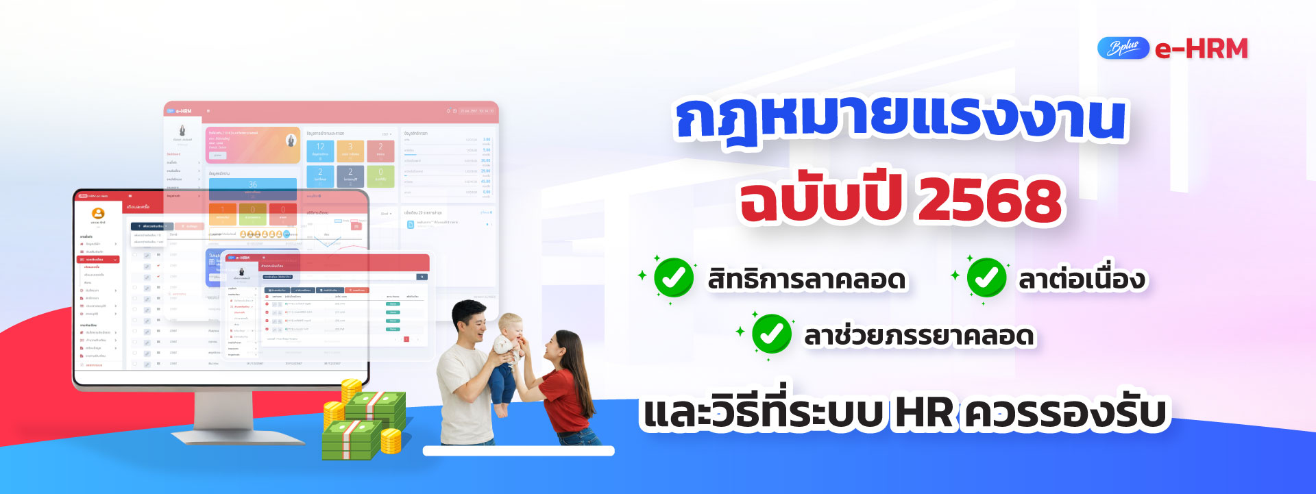 กฎหมายแรงงานล่าสุด 2568: ลาคลอด 120 วัน ลาต่อเนื่องเลี้ยงดูบุตร ลาช่วยภรรยาคลอด ลาพักร้อน ลาป่วย ลากิจ