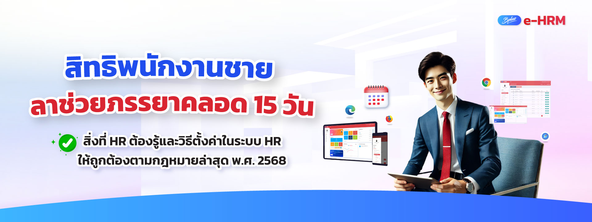 สิทธิพนักงานชายลาช่วยภรรยาคลอด 15 วัน: สิ่งที่ HR ต้องรู้และวิธีตั้งค่าในระบบ HR ให้ถูกต้องตามกฎหมายแรงงานฉบับปี 2568