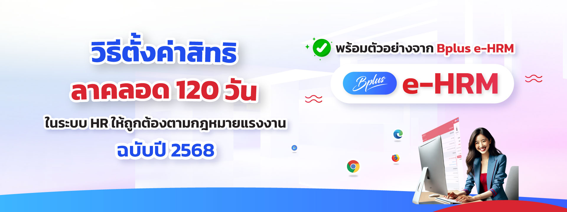วิธีตั้งค่าสิทธิลาคลอด 120 วันในระบบ HR ให้ถูกต้องตามกฎหมายล่าสุด พ.ศ. 2568
