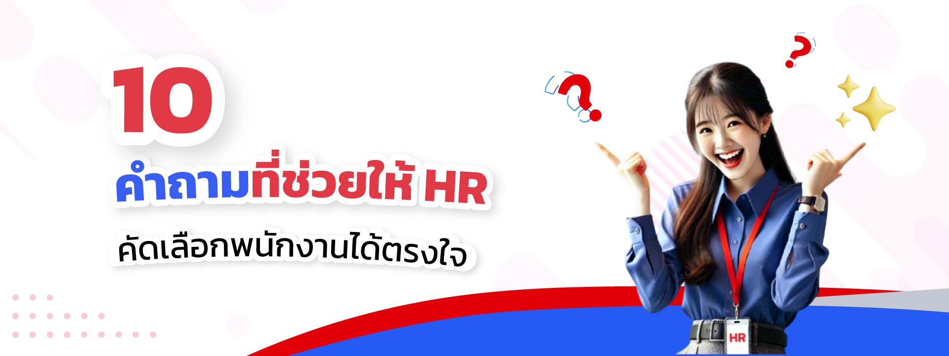 Bplus e-HRM 10 คำถามที่ช่วยให้ HR คัดเลือกพนักงานได้ตรงใจ