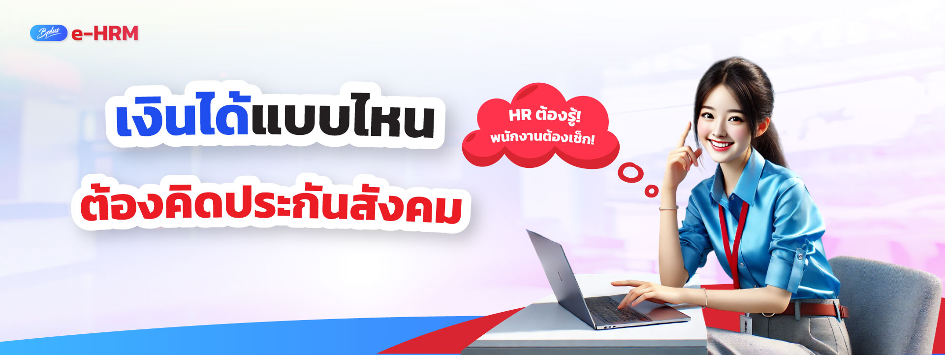 Bplus e-HRM โปรแกรมเงินเดือนออนไลน์ที่ช่วยให้คุณทำงาน HR ได้ทุกที่ ทุกเวลา