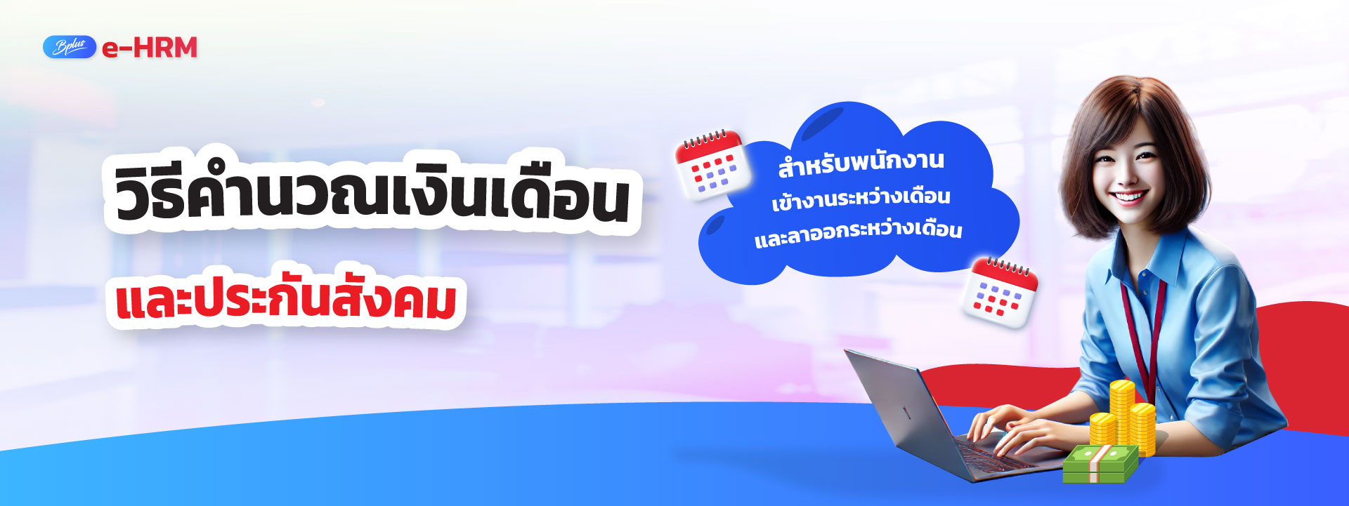 Bplus e-HRM โปรแกรมเงินเดือนออนไลน์ที่ช่วยให้คุณทำงาน HR ได้ทุกที่ ทุกเวลา