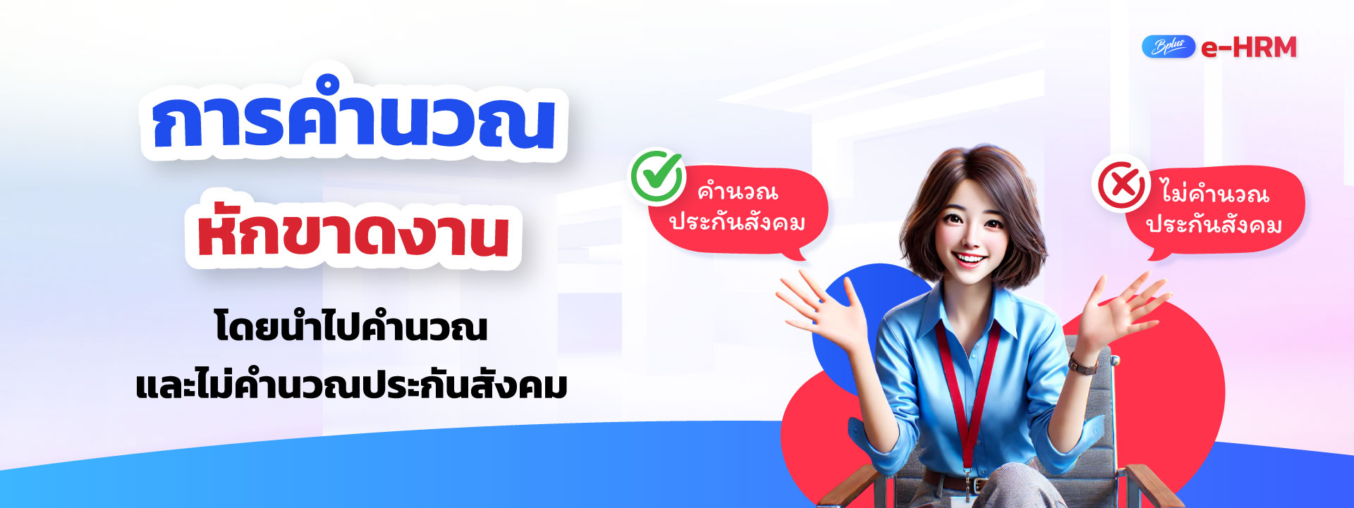 Bplus e-HRM โปรแกรมเงินเดือนออนไลน์ที่ช่วยให้คุณทำงาน HR ได้ทุกที่ ทุกเวลา