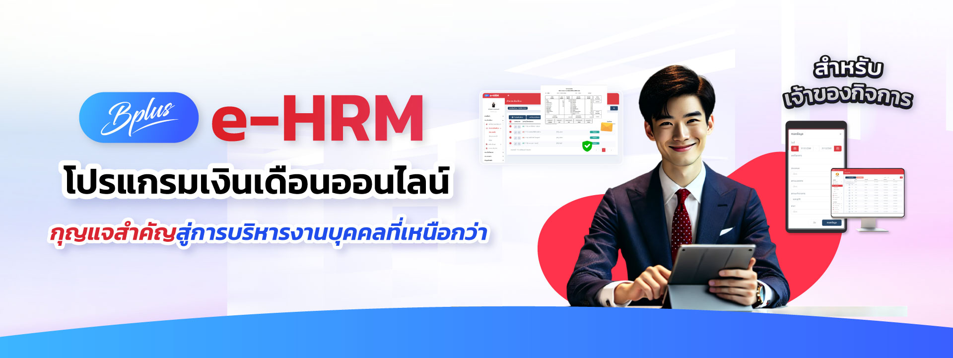 BPLUS E-HRM: โปรแกรมเงินเดือนออนไลน์ที่ช่วยให้คุณทำงาน HR ได้ทุกที่ ทุกเวลา