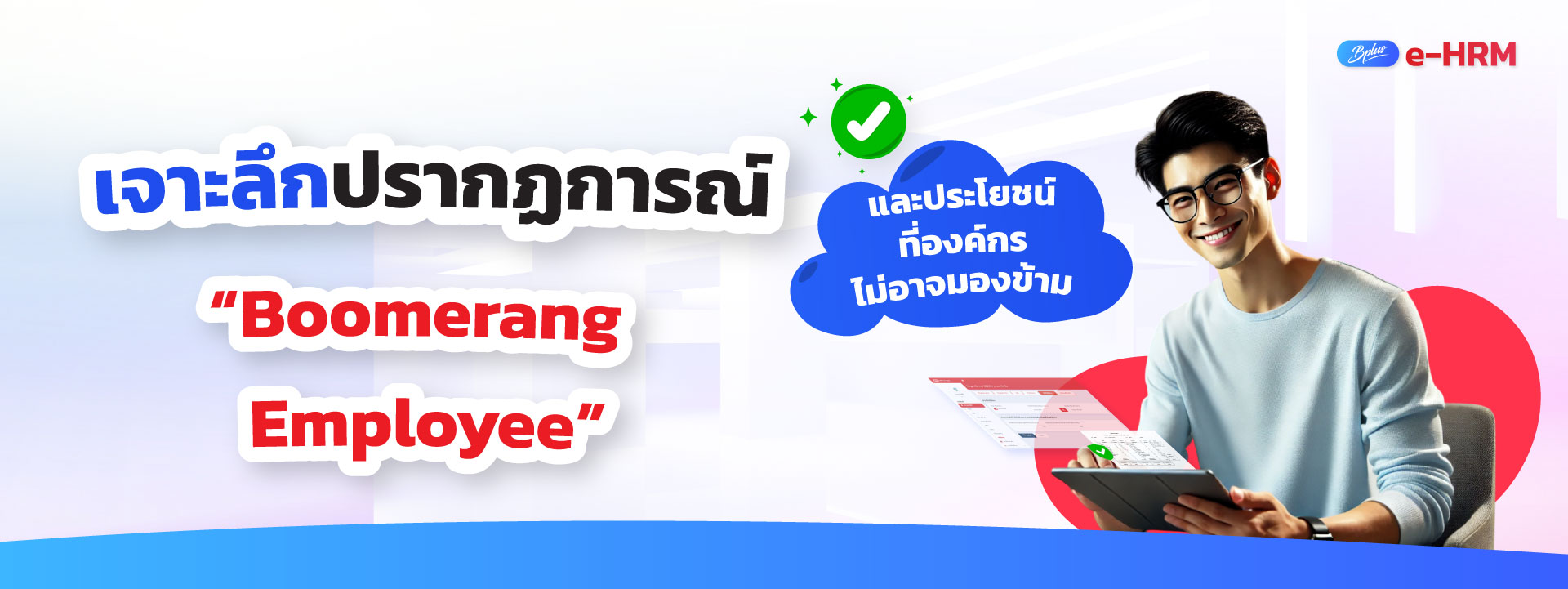BPLUS E-HRM: โปรแกรมเงินเดือนออนไลน์ที่ช่วยให้คุณทำงาน HR ได้ทุกที่ ทุกเวลา