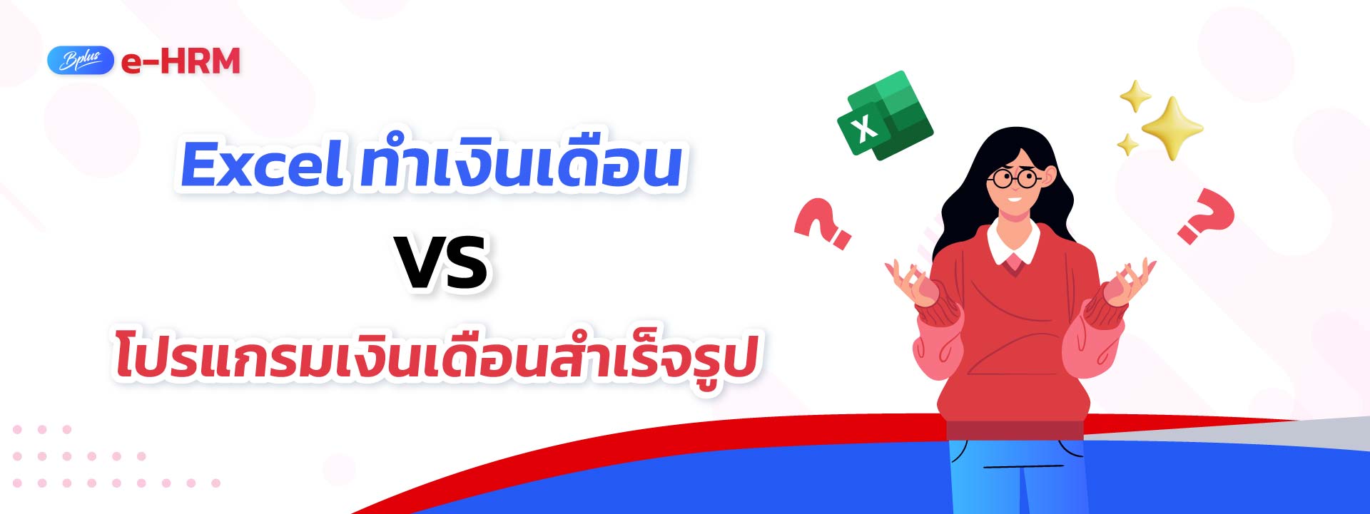 Excel ทำเงินเดือน vs โปรแกรมเงินเดือนสำเร็จรูป: อะไรดีกว่าสำหรับธุรกิจคุณ?