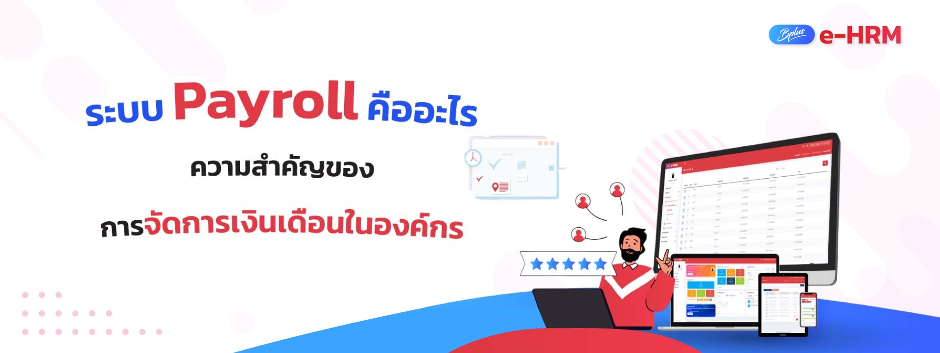 ระบบ Payroll คืออะไร ความสำคัญของการจัดการเงินเดือนในองค์กร