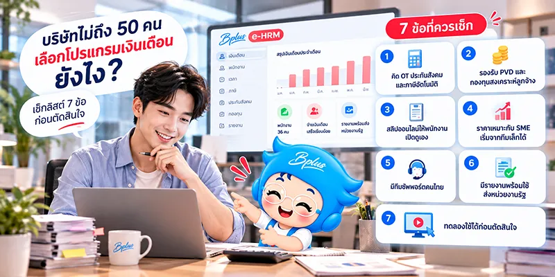 บริษัทไม่ถึง 50 คน เลือกโปรแกรมเงินเดือนยังไง? เช็กลิสต์ 7 ข้อก่อนตัดสินใจ: 1. คิด OT ประกันสังคม และภาษีอัตโนมัติ · 2. รองรับ PVD และกองทุนสงเคราะห์ลูกจ้าง · 3. สลิปออนไลน์ให้พนักงานเปิดดูเอง · 4. ราคาเหมาะกับ SME เริ่มจากทีมเล็กได้ · 5. มีทีมซัพพอร์ตคนไทย · 6. มีรายงานพร้อมใช้ส่งหน่วยงานรัฐ · 7. ทดลองใช้ได้ก่อนตัดสินใจ พร้อมหน้าจอ Bplus e-HRM สรุปเงินเดือนประจำเดือน