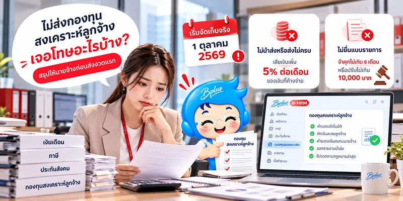 ไม่ส่งกองทุนสงเคราะห์ลูกจ้างเจอโทษอะไรบ้าง: เริ่มจัดเก็บจริง 1 ตุลาคม 2569 · ไม่นำส่งหรือส่งไม่ครบ เสียเงินเพิ่ม 5% ต่อเดือนของเงินที่ค้างจ่าย · ไม่ยื่นแบบรายการ จำคุกไม่เกิน 6 เดือนหรือปรับไม่เกิน 10,000 บาท พร้อมหน้าจอ Bplus e-HRM เมนูกองทุนสงเคราะห์ลูกจ้าง คำนวณอัตโนมัติ หักเงินสะสมลูกจ้าง คำนวณเงินสมทบนายจ้าง และออกรายงานนำส่ง