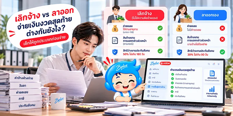 เลิกจ้าง vs ลาออก จ่ายเงินงวดสุดท้ายต่างกันยังไง? เช็กให้ถูกประเภทก่อนจ่าย: เลิกจ้าง (ไม่ใช่ความผิดร้ายแรง) ได้ค่าชดเชยตามอายุงาน (มาตรา 118) ค่าจ้างแทนการบอกกล่าวล่วงหน้า (ตามกรณี) และสิทธิว่างงานประกันสังคม 50% ไม่เกิน 180 วัน · ลาออกเองไม่มีค่าชดเชย นายจ้างไม่ต้องจ่ายค่าจ้างแทนการบอกกล่าว และสิทธิว่างงาน 30% ไม่เกิน 90 วัน พร้อมหน้าจอ Bplus e-HRM รวมค่าจ้างค้างจ่าย วันลาคงเหลือ ค่าชดเชย ภาษี และประกันสังคมของเงินงวดสุดท้าย