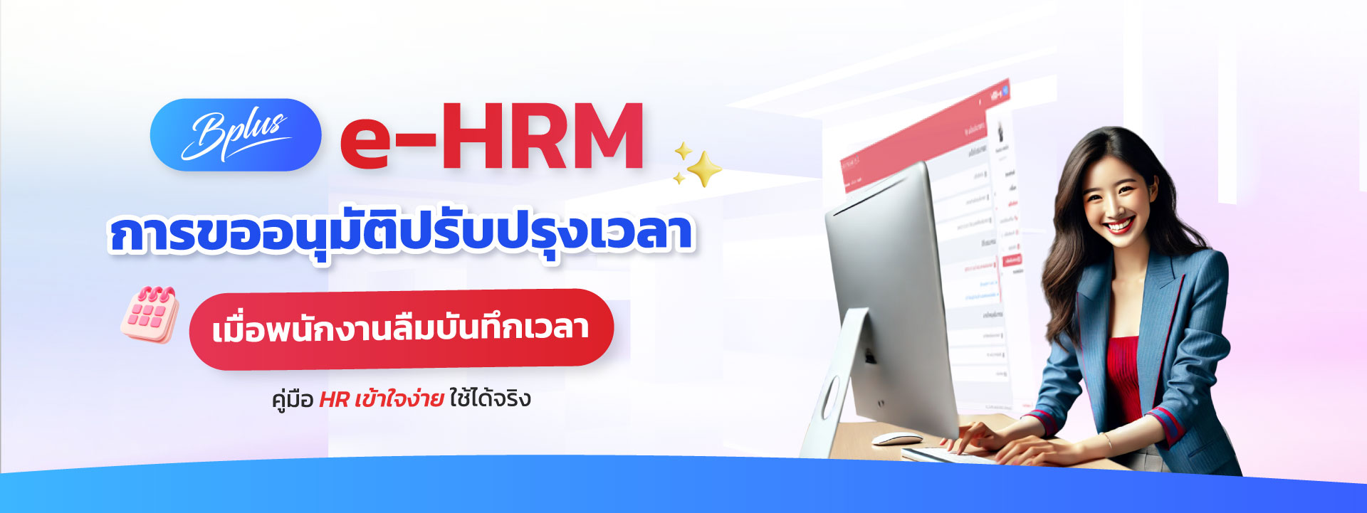 Bplus e-HRM การขออนุมัติปรับปรุงเวลา เมื่อพนักงานลืมบันทึกเวลา