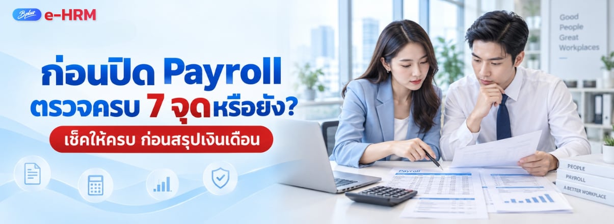 Bplus e-HRM ก่อนปิด Payroll ตรวจครบ 7 จุดหรือยัง? เช็กให้ครบก่อนสรุปเงินเดือน