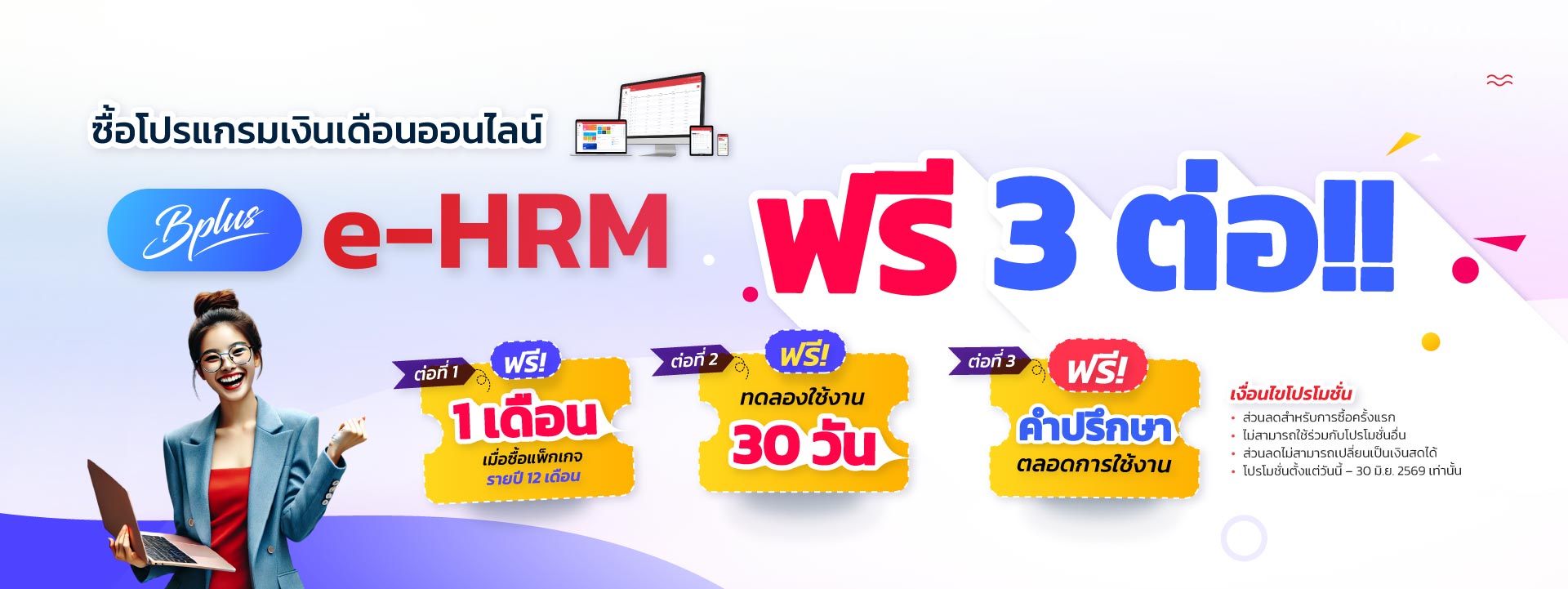 โปรโมชั่นพิเศษ Bplus e-HRM ใช้วันนี้ รับสิทธิ์คุ้มค่าแบบจัดเต็ม