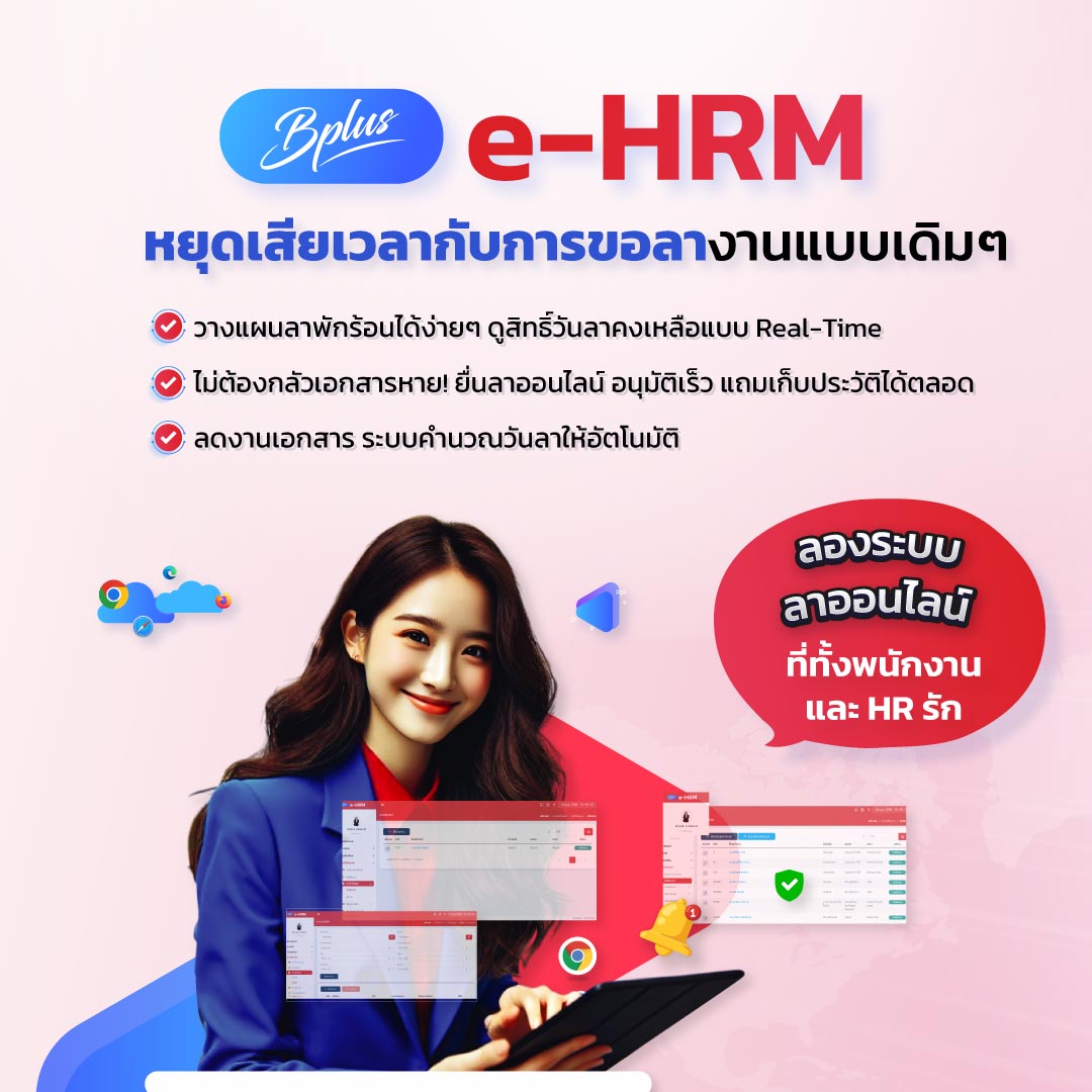โปรแกรมลาออนไลน์ จาก Bplus e-HRM