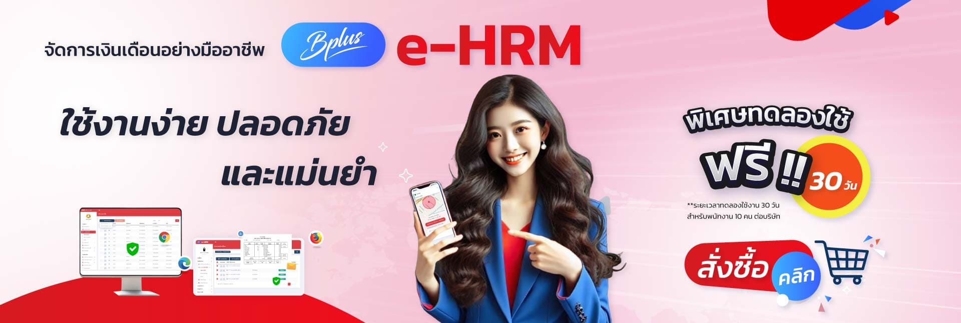 ทดลองใช้โปรแกรมเงินเดือนฟรี