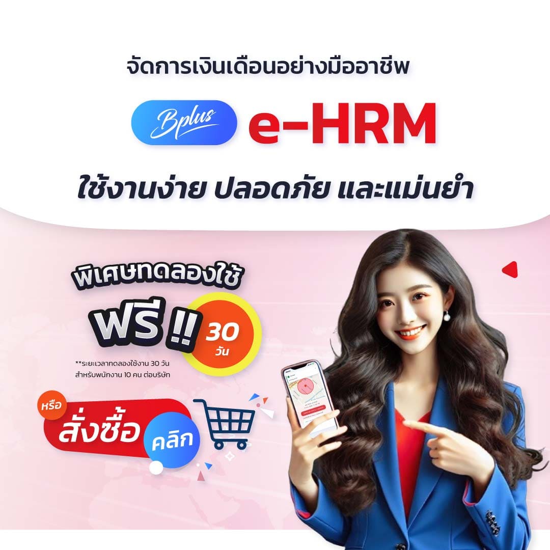 ทดลองใช้โปรแกรมเงินเดือนฟรี