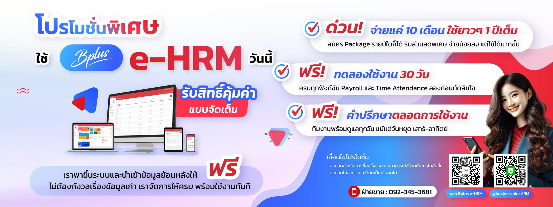 โปรแกรมเงินเดือนออนไลน์ Bplus e-HRM ตัวช่วยจัดการกะ
