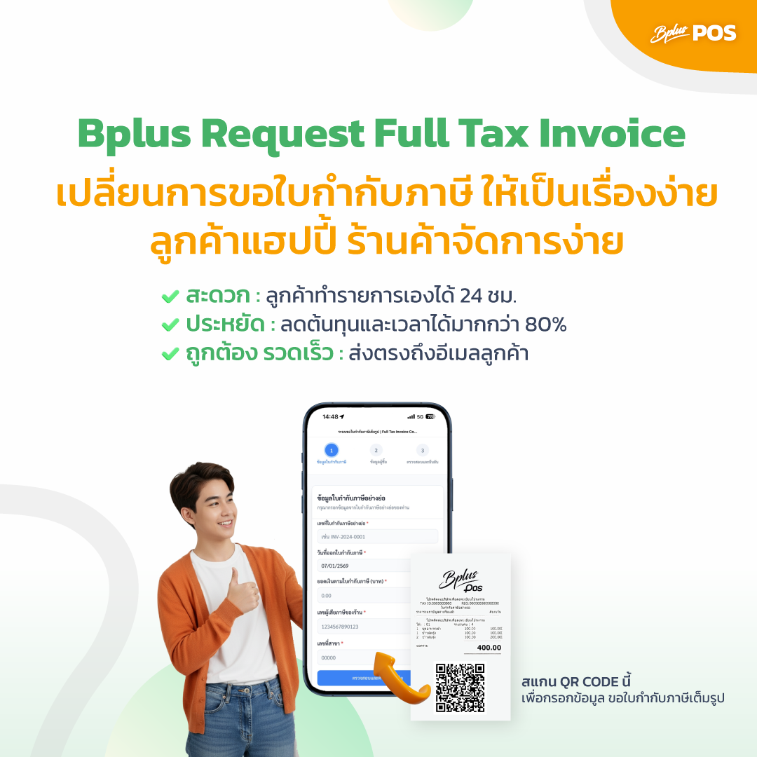 ระบบขอใบกำกับภาษีเต็มรูป โซลูชันอัจฉริยะ ครบวงจร