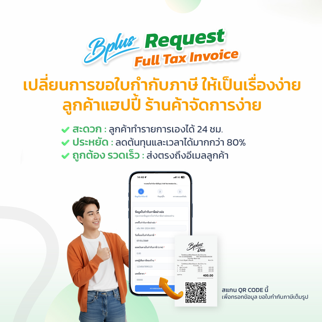 ระบบขอใบกำกับภาษีเต็มรูป (PC)