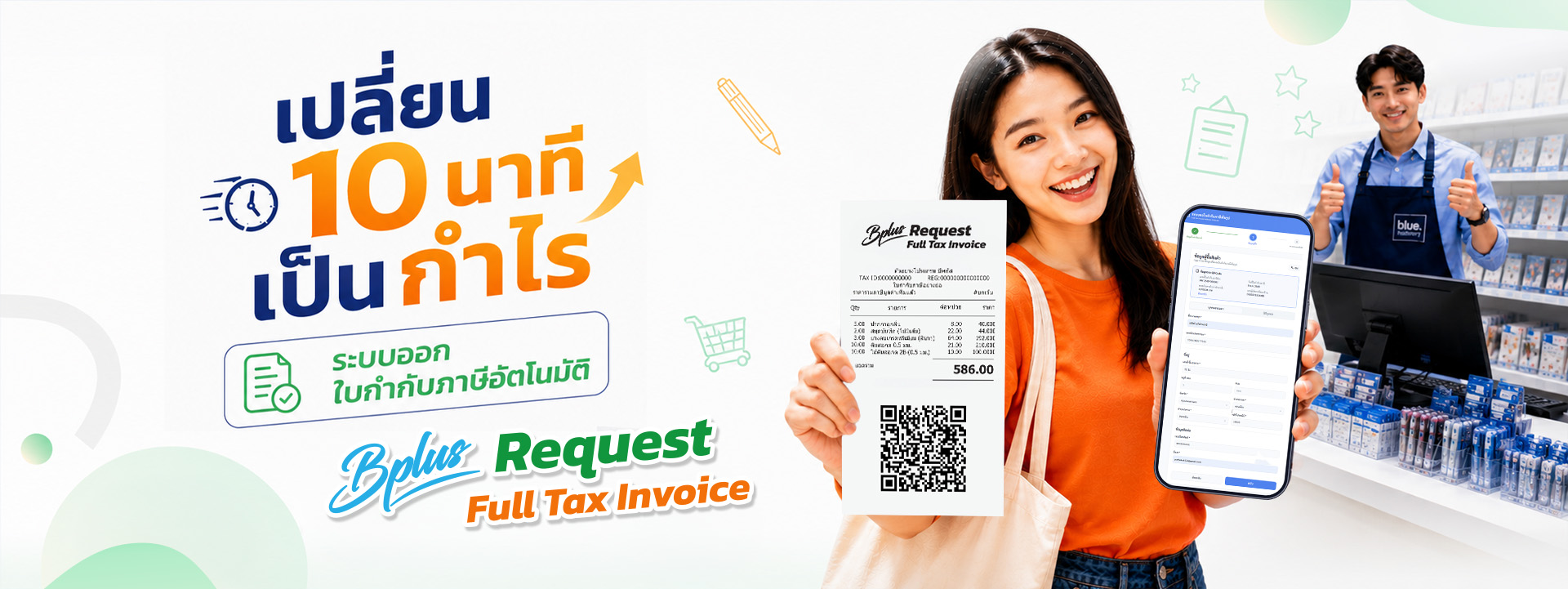 ระบบขอใบกำกับภาษีเต็มรูป (PC)