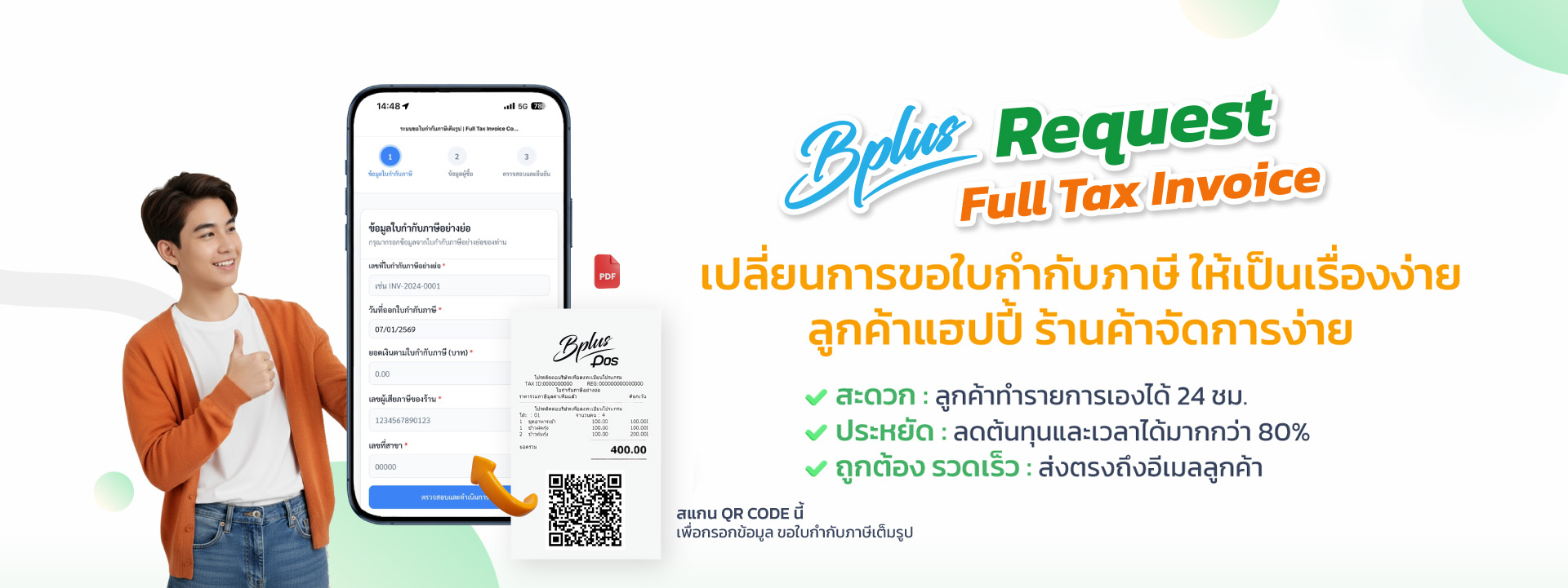 ระบบขอใบกำกับภาษีเต็มรูป (PC)