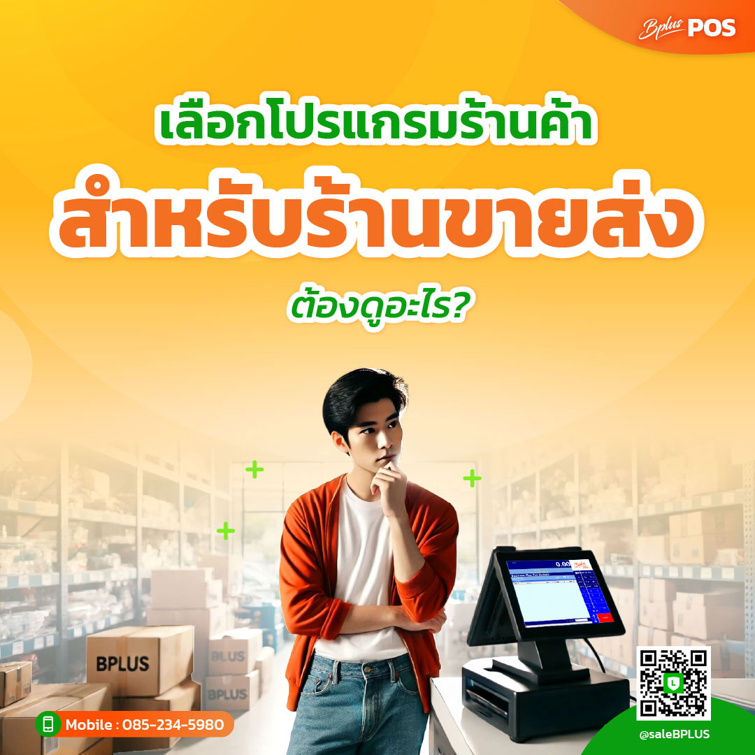 บทความเลือกโปรแกรมร้านค้าสำหรับร้านขายส่ง ควรพิจารณาระบบขาย สต็อก ราคา และการบริหารลูกค้า