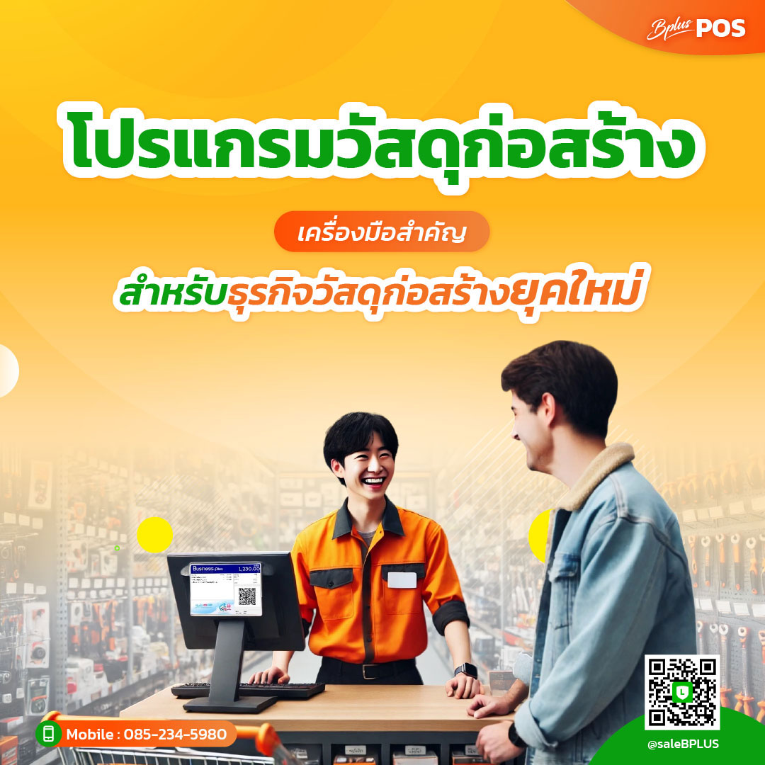 บทความโปรแกรมวัสดุก่อสร้างและระบบ POS สำหรับบริหารร้าน สต็อกสินค้า และงานขาย